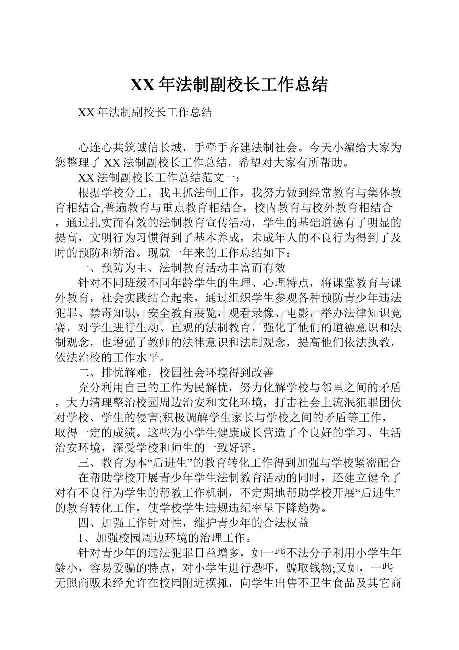 XX年法制副校长工作总结.docx_第1页