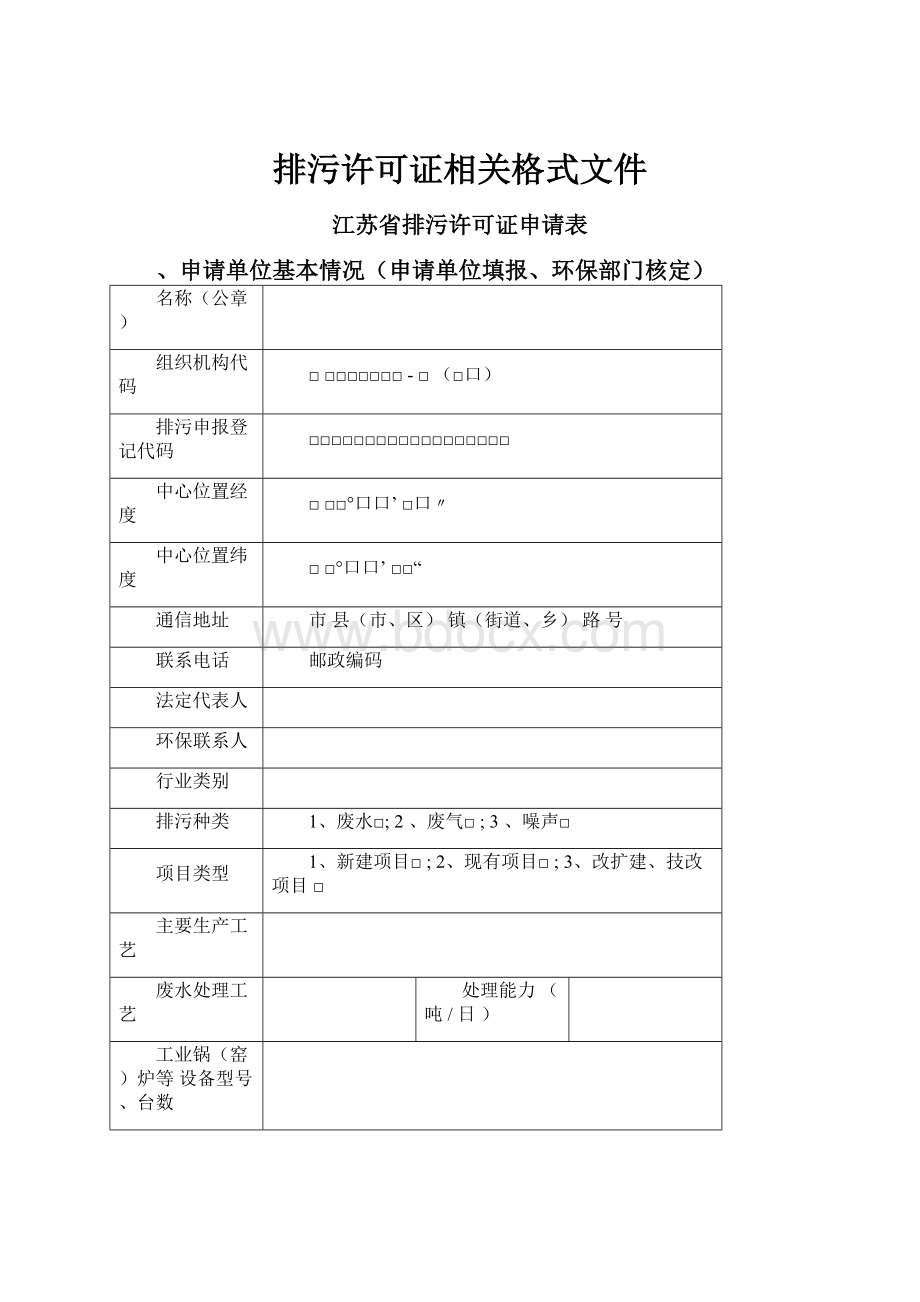 排污许可证相关格式文件.docx_第1页