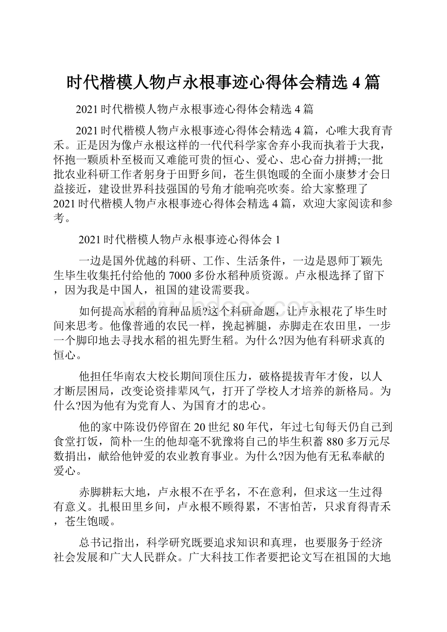 时代楷模人物卢永根事迹心得体会精选4篇.docx