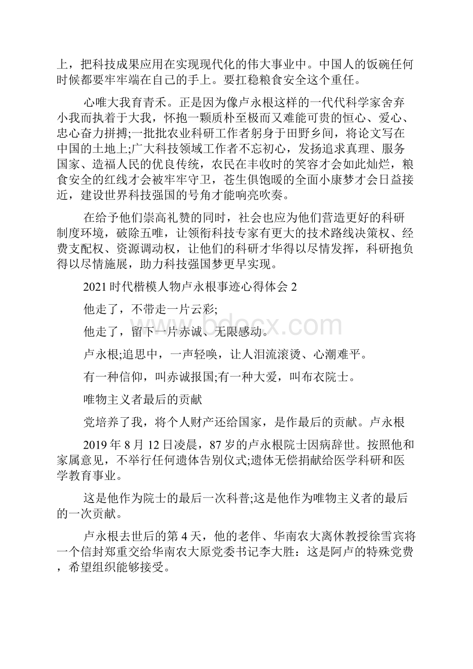 时代楷模人物卢永根事迹心得体会精选4篇.docx_第2页