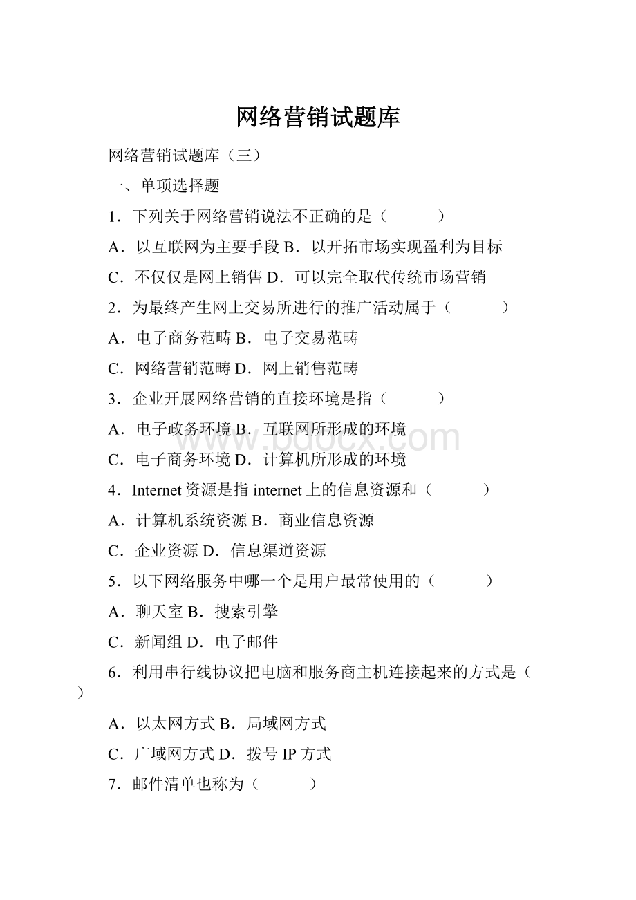 网络营销试题库.docx