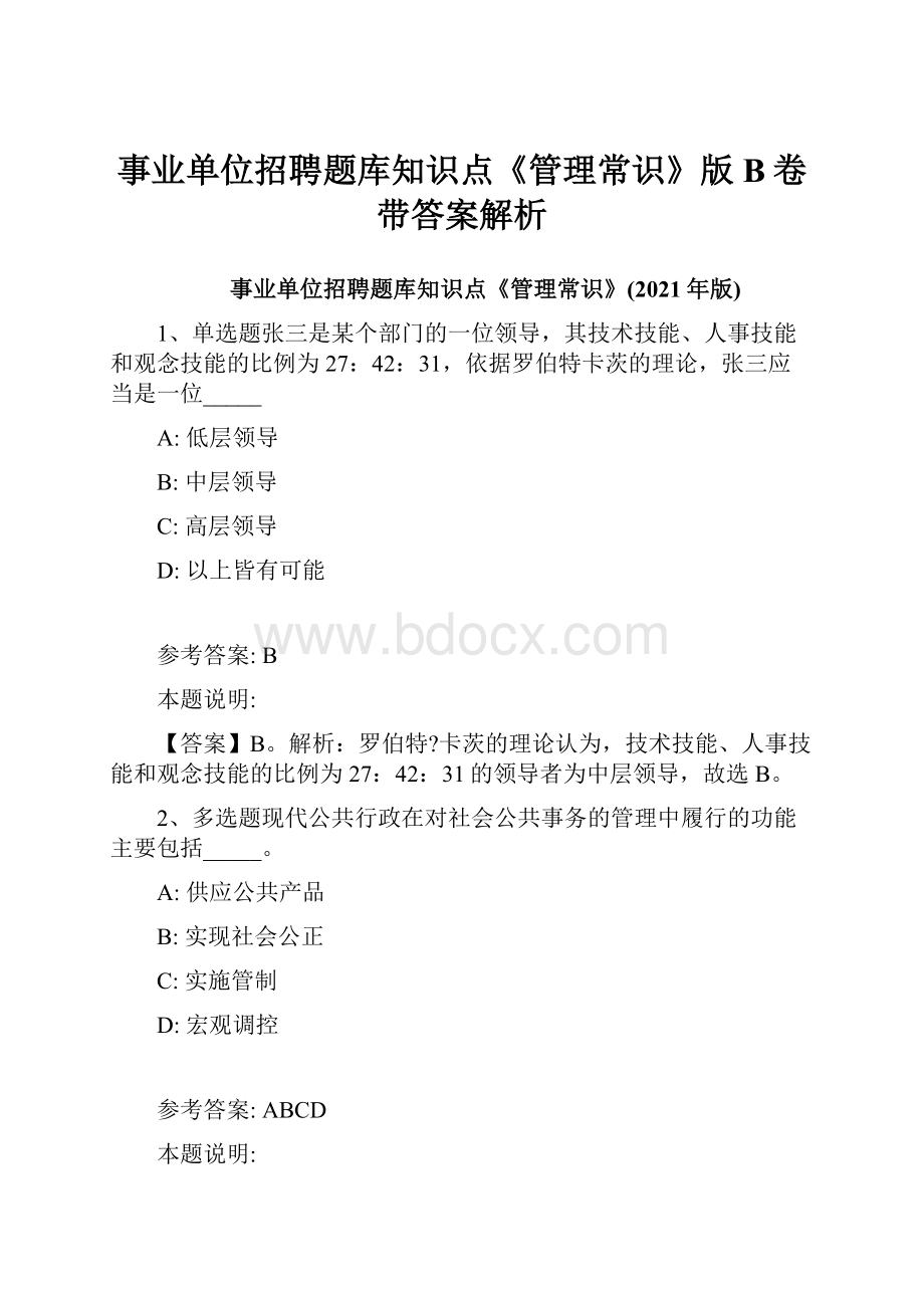 事业单位招聘题库知识点《管理常识》版B卷带答案解析.docx