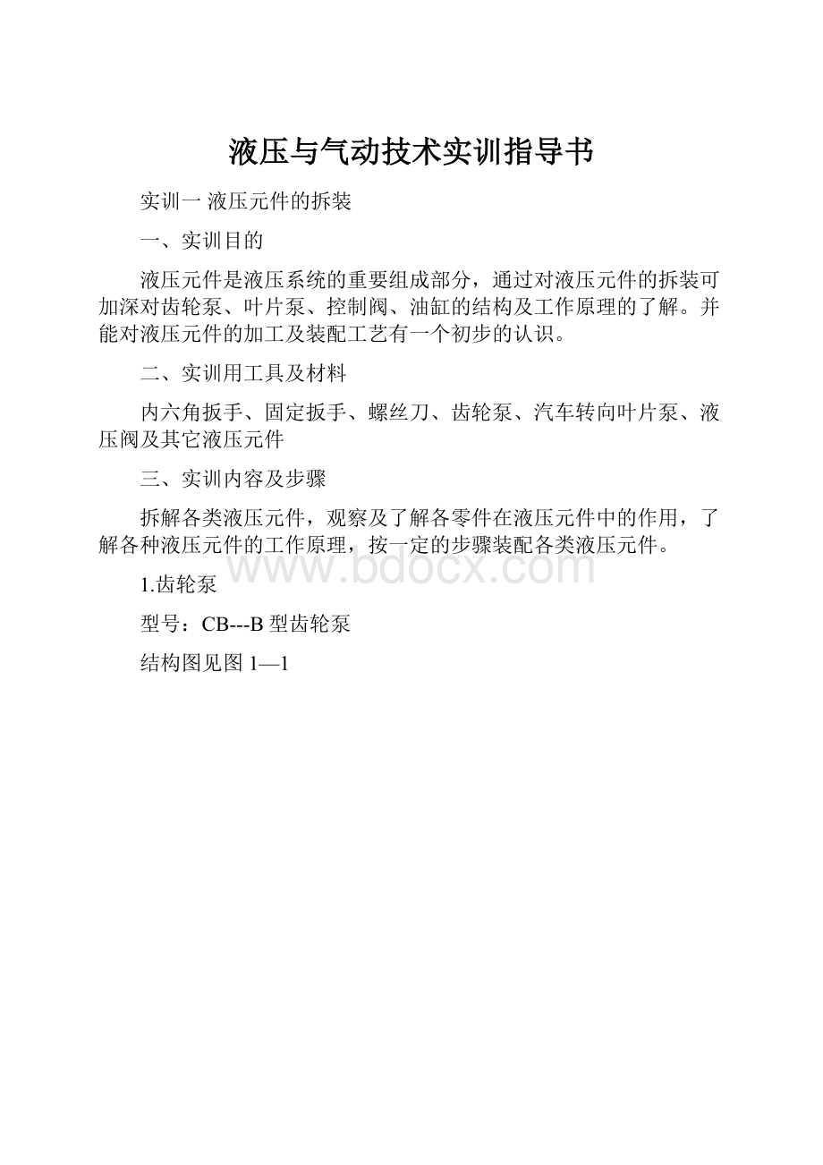 液压与气动技术实训指导书.docx