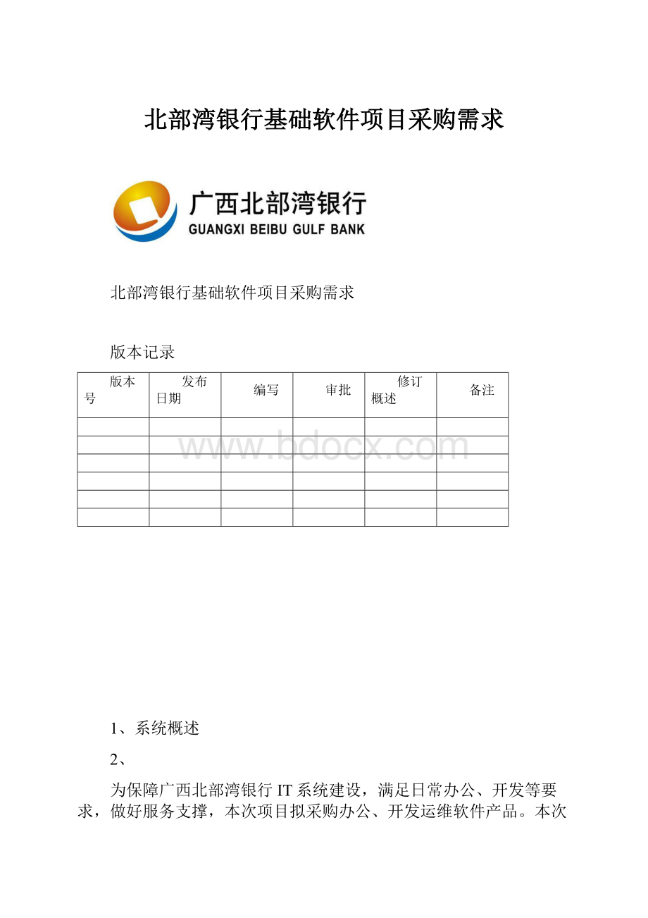 北部湾银行基础软件项目采购需求.docx