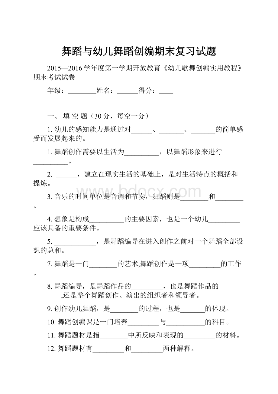 舞蹈与幼儿舞蹈创编期末复习试题.docx