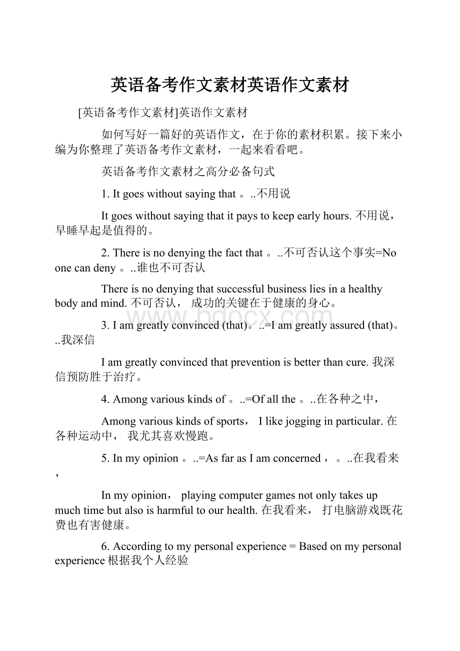 英语备考作文素材英语作文素材.docx_第1页