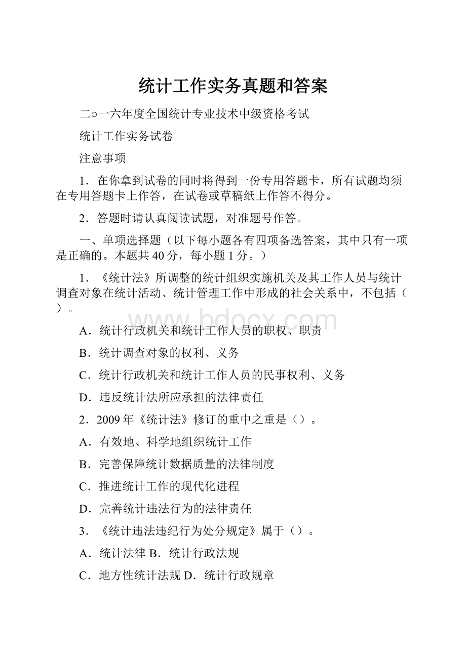 统计工作实务真题和答案.docx