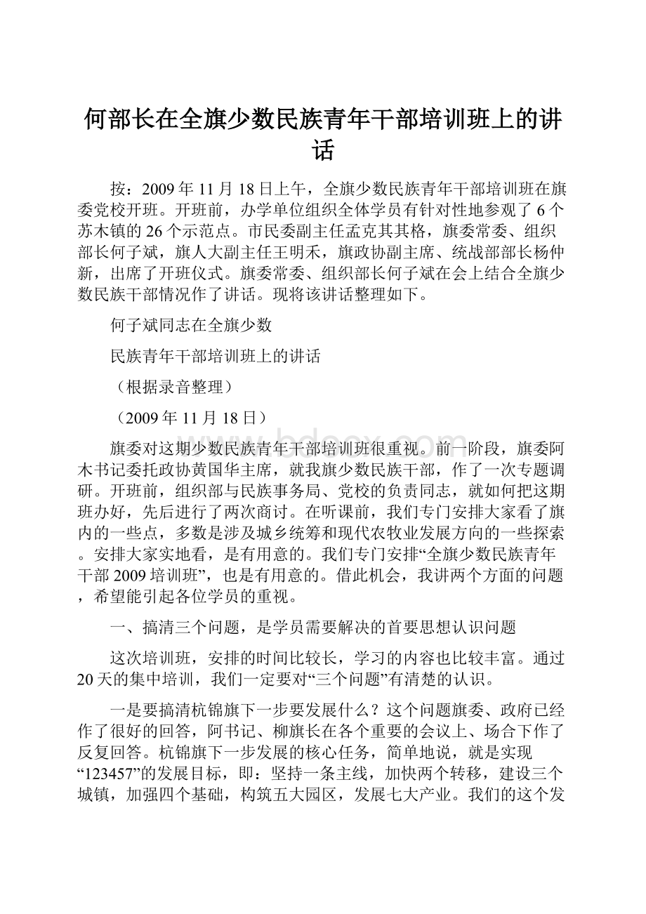 何部长在全旗少数民族青年干部培训班上的讲话.docx_第1页