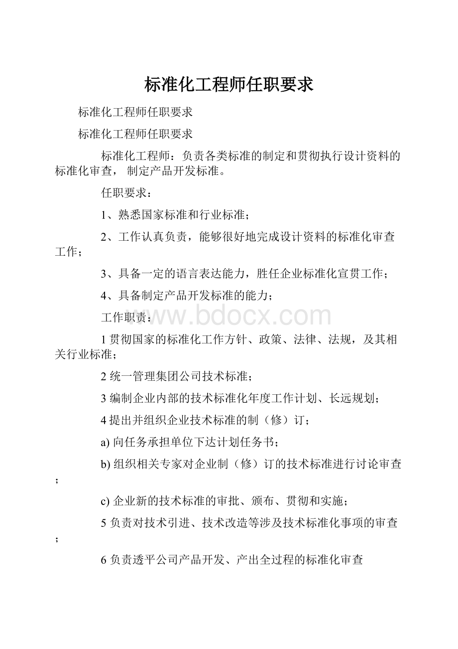 标准化工程师任职要求.docx