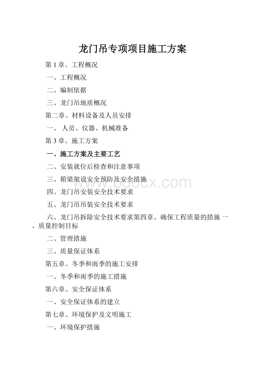 龙门吊专项项目施工方案.docx