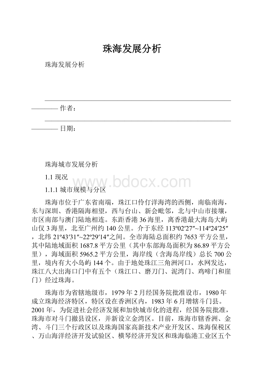 珠海发展分析.docx_第1页