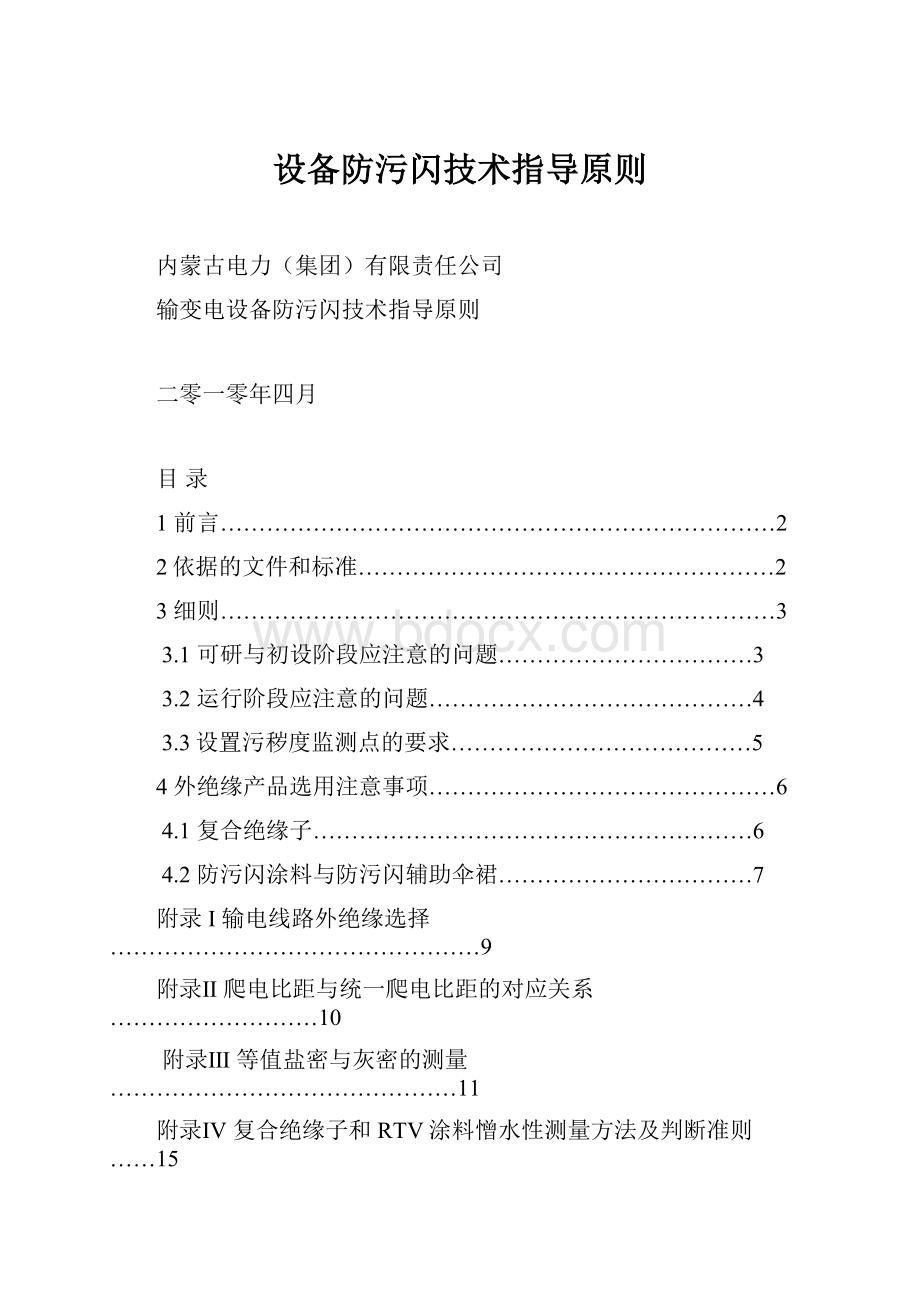 设备防污闪技术指导原则.docx