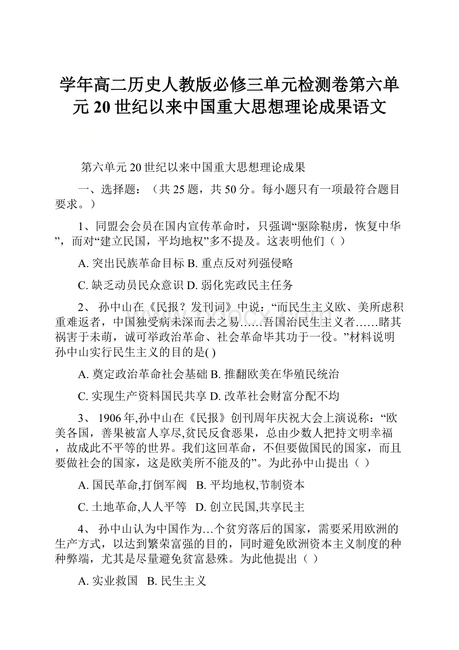 学年高二历史人教版必修三单元检测卷第六单元20世纪以来中国重大思想理论成果语文.docx_第1页