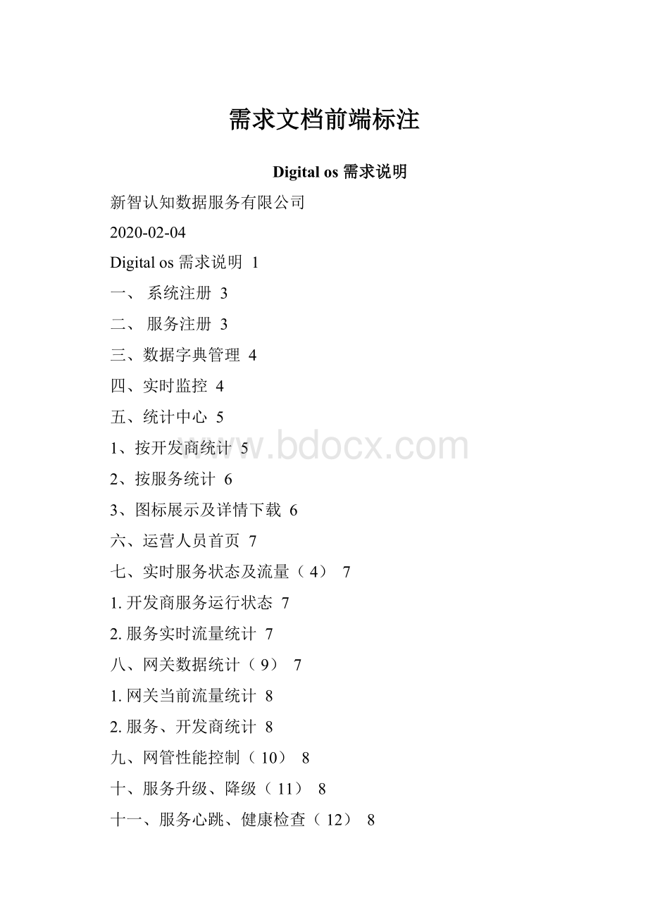 需求文档前端标注.docx