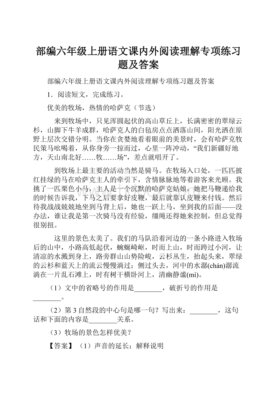 部编六年级上册语文课内外阅读理解专项练习题及答案.docx