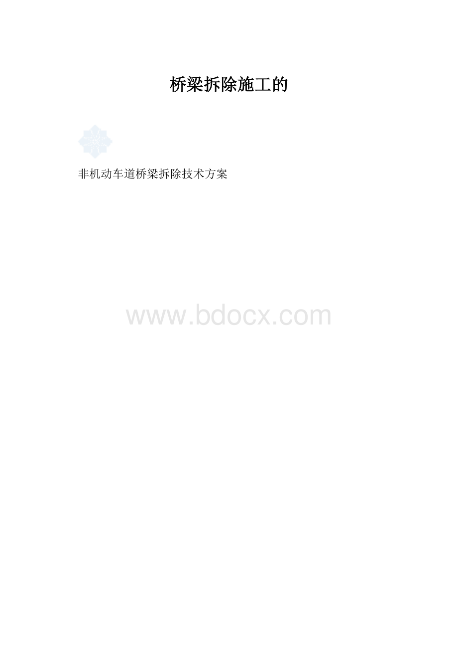 桥梁拆除施工的.docx