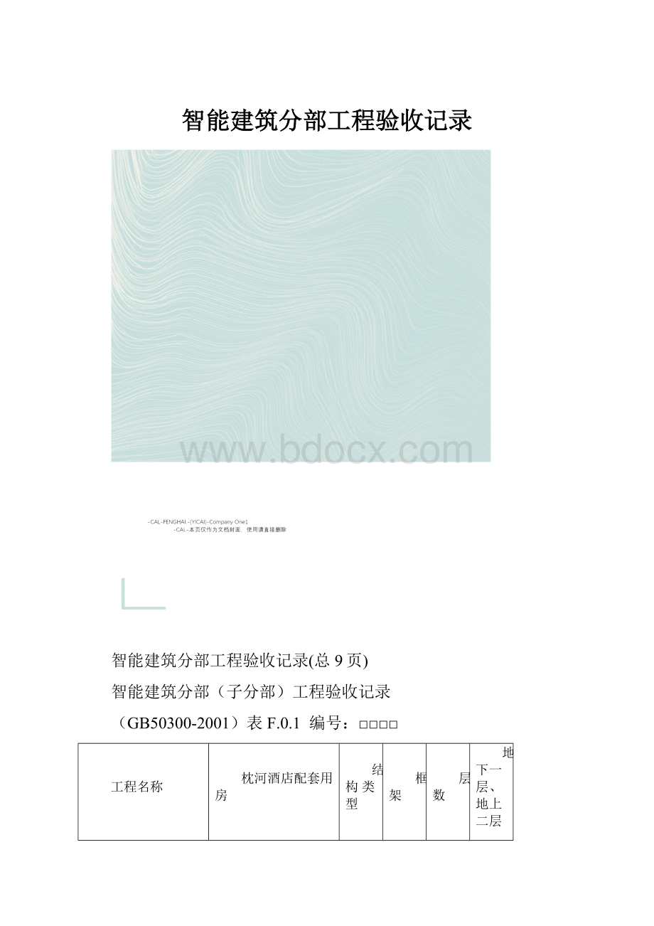 智能建筑分部工程验收记录.docx