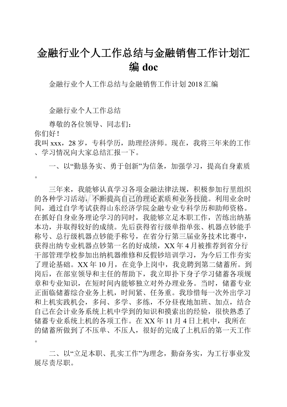 金融行业个人工作总结与金融销售工作计划汇编doc.docx