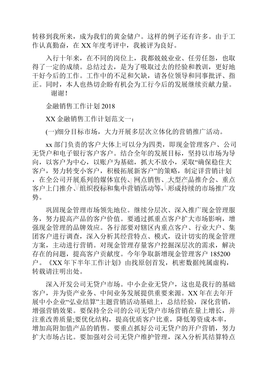 金融行业个人工作总结与金融销售工作计划汇编doc.docx_第3页