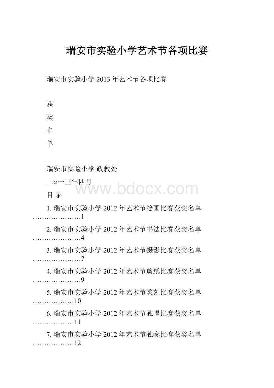 瑞安市实验小学艺术节各项比赛.docx_第1页