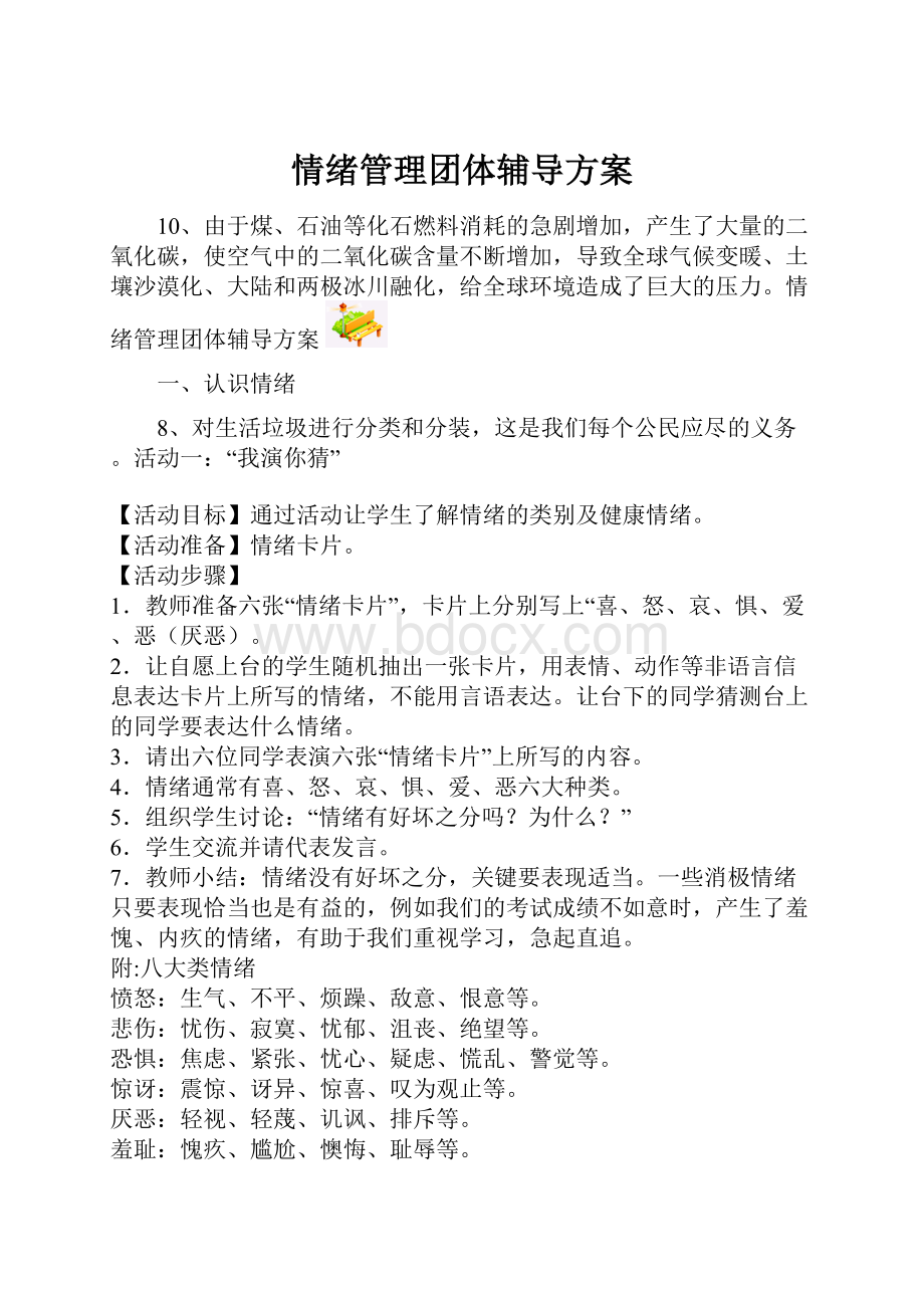 情绪管理团体辅导方案.docx_第1页