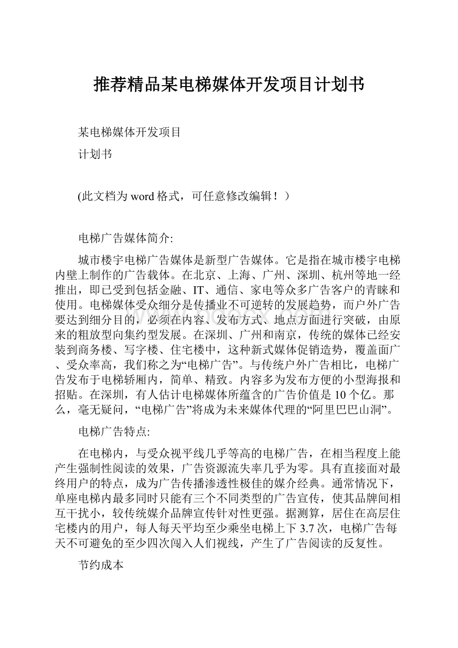 推荐精品某电梯媒体开发项目计划书.docx