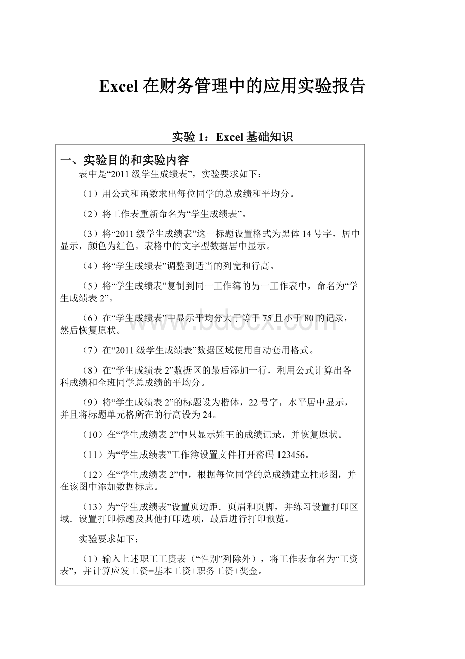 Excel在财务管理中的应用实验报告.docx