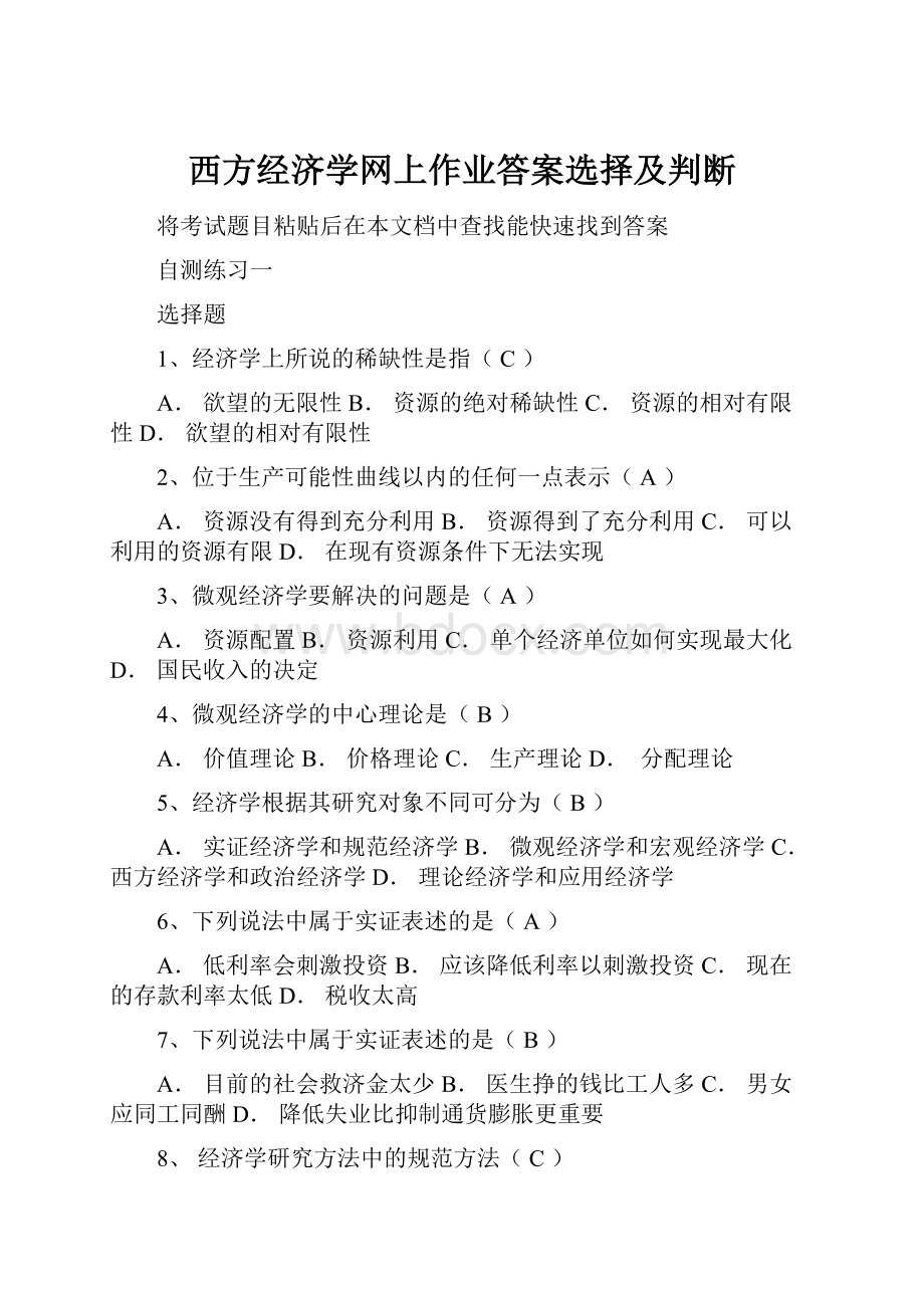 西方经济学网上作业答案选择及判断.docx