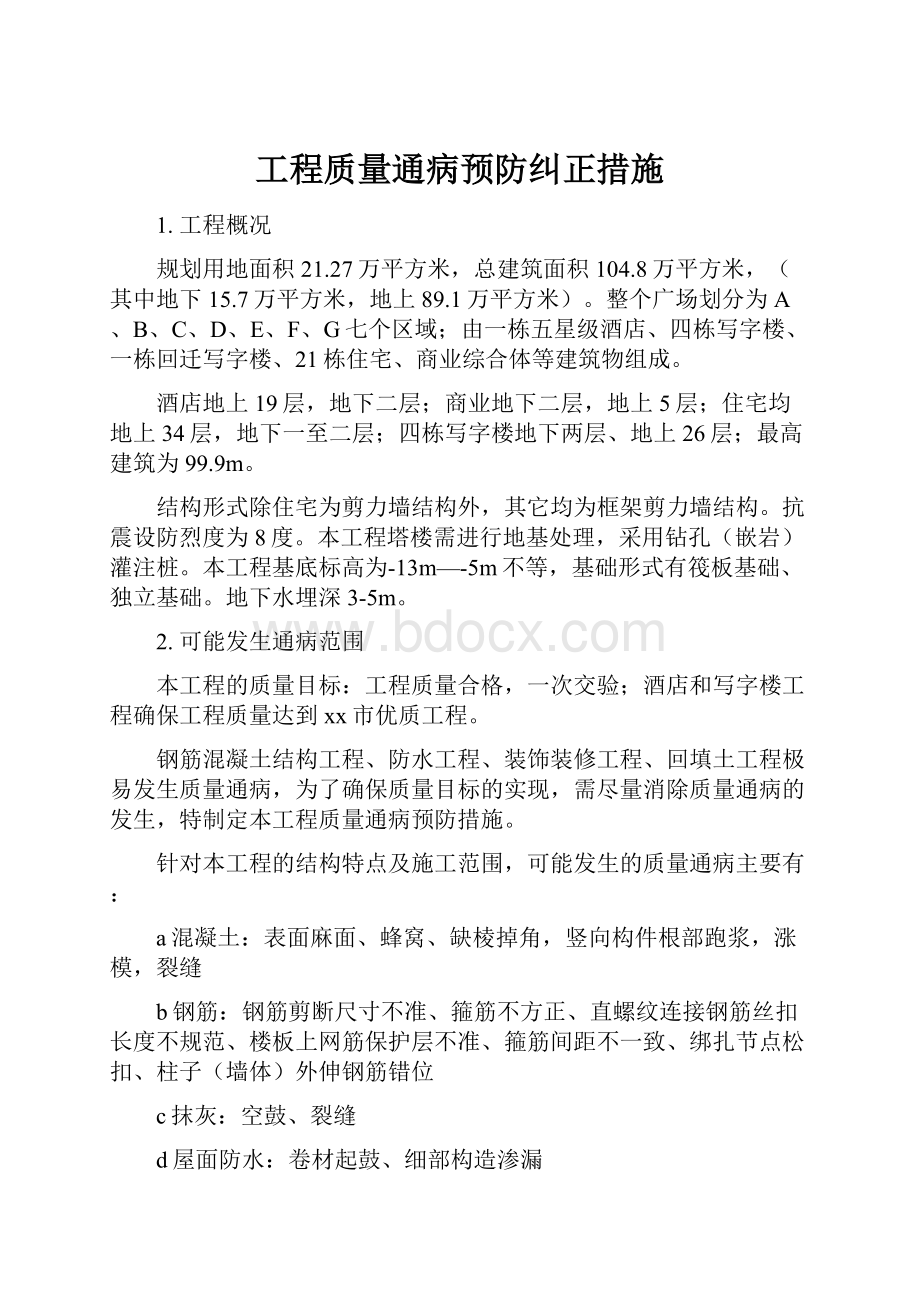 工程质量通病预防纠正措施.docx_第1页