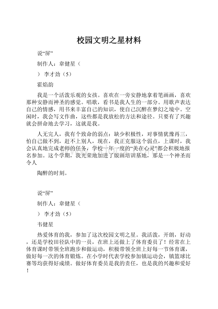 校园文明之星材料.docx_第1页