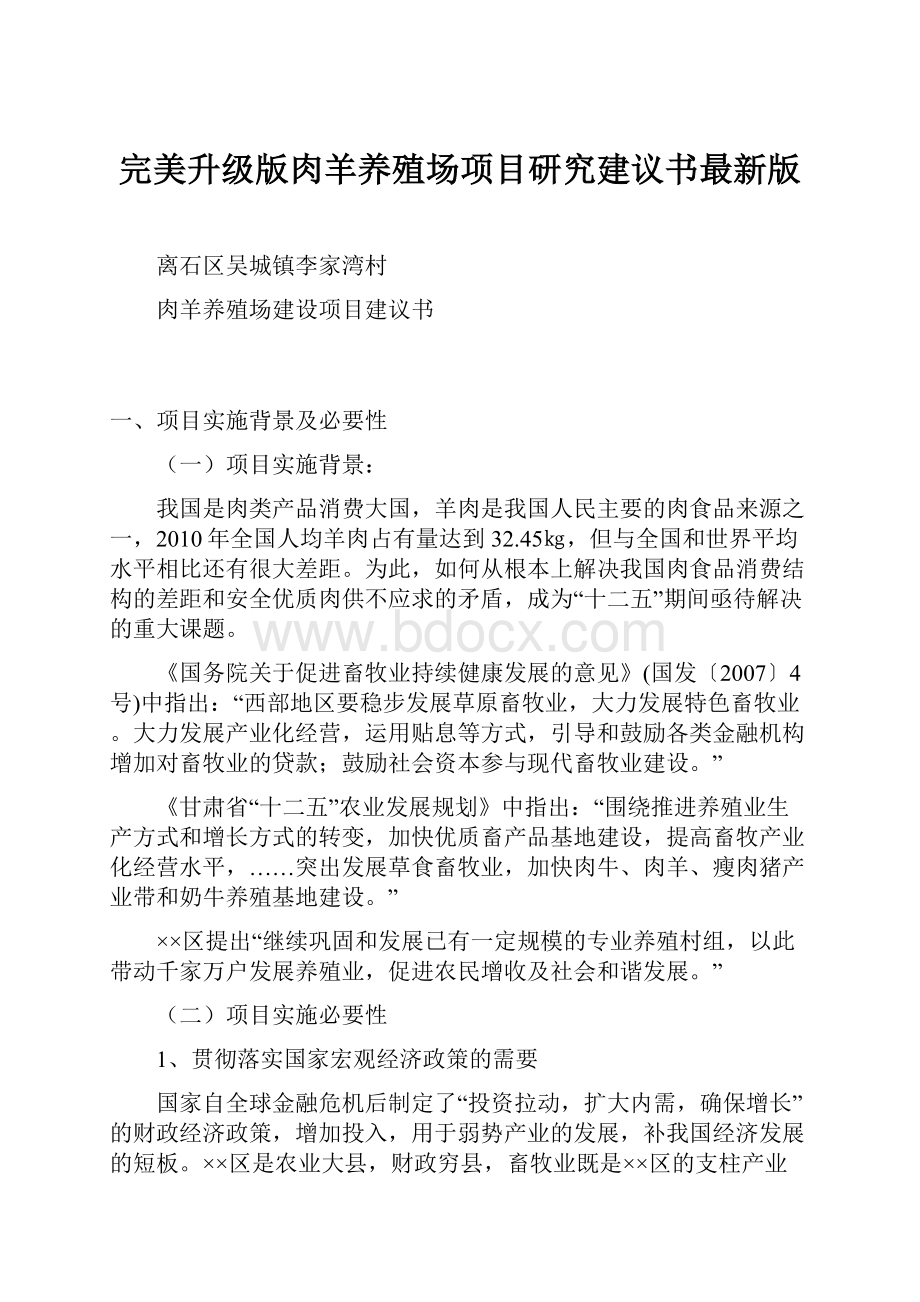 完美升级版肉羊养殖场项目研究建议书最新版.docx