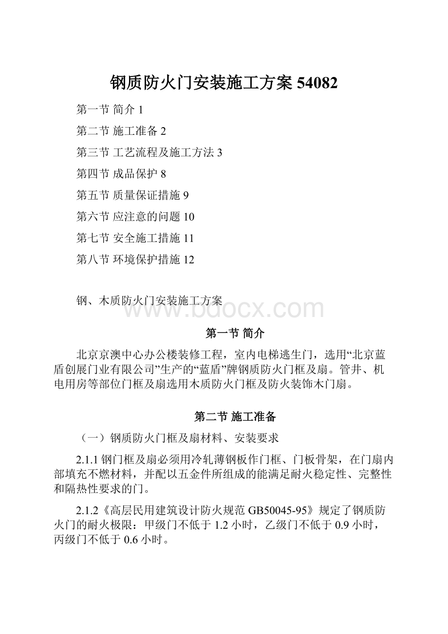 钢质防火门安装施工方案54082.docx_第1页