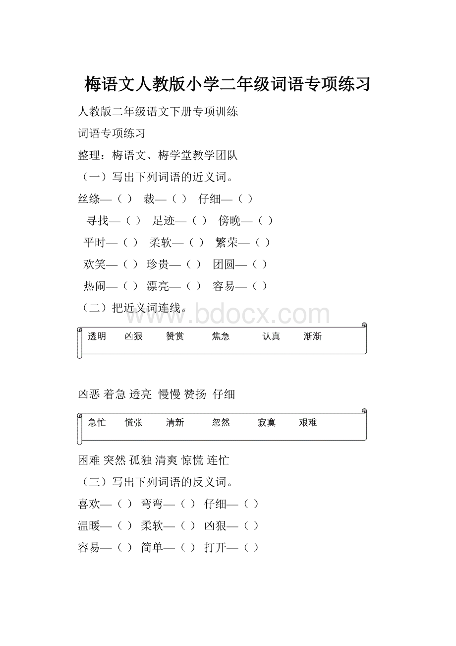 梅语文人教版小学二年级词语专项练习.docx_第1页