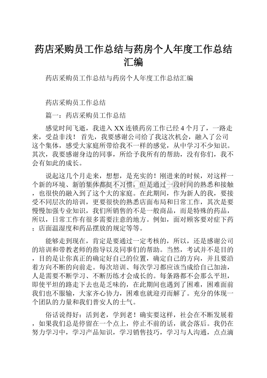 药店采购员工作总结与药房个人年度工作总结汇编.docx_第1页