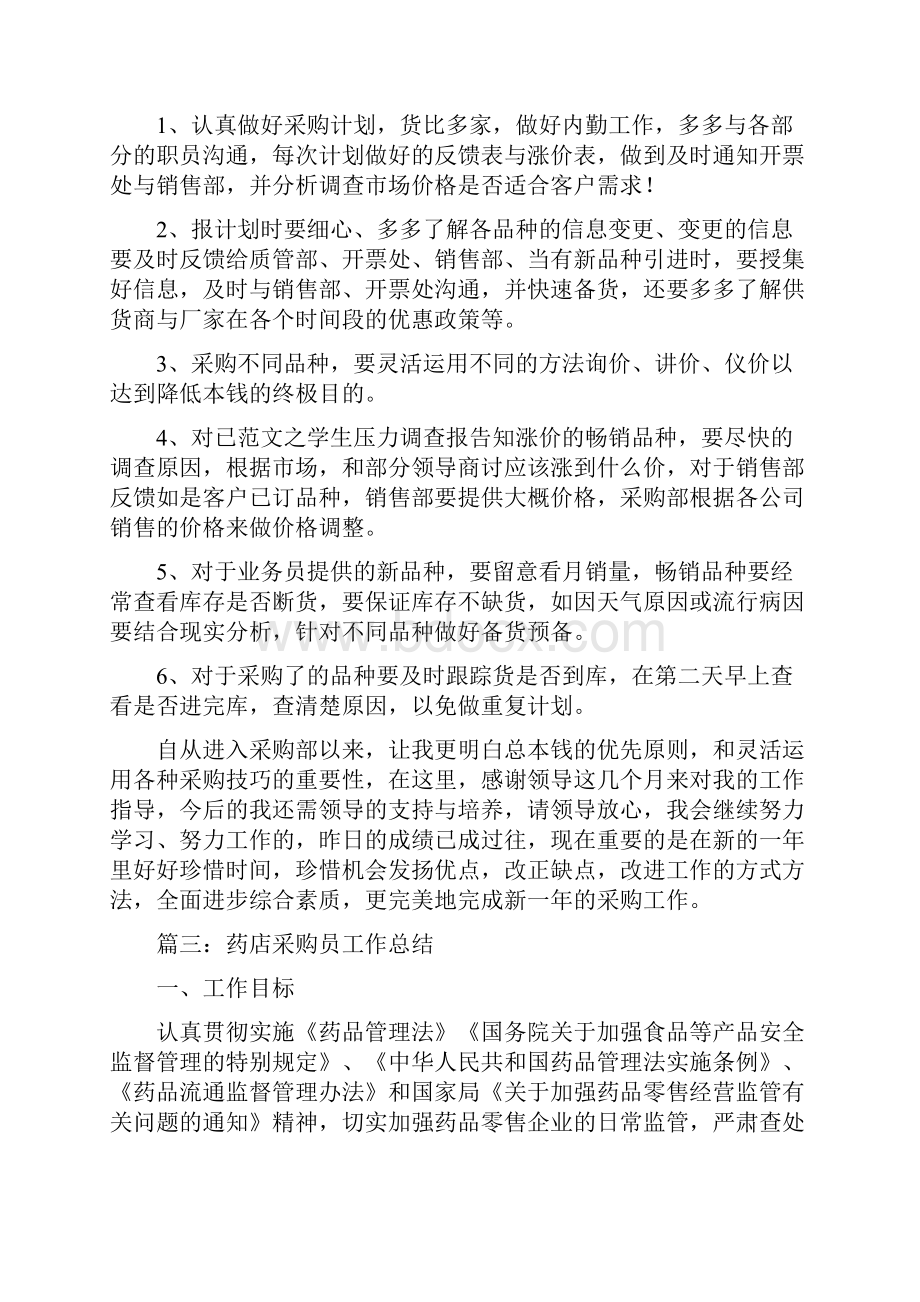 药店采购员工作总结与药房个人年度工作总结汇编.docx_第3页