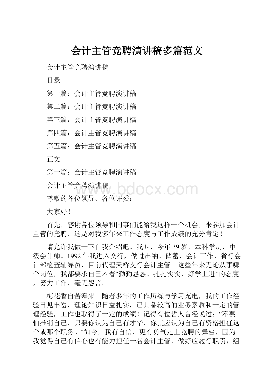 会计主管竞聘演讲稿多篇范文.docx