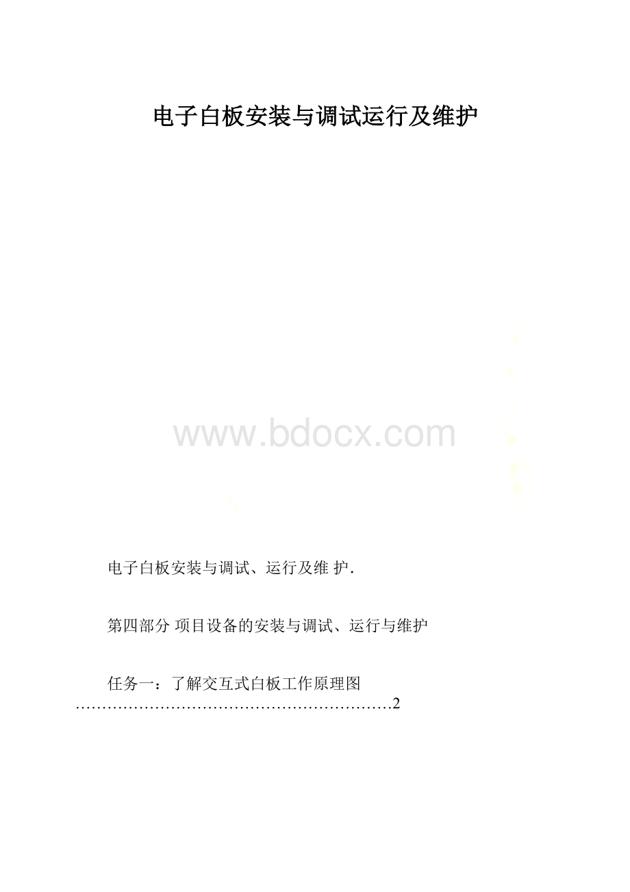 电子白板安装与调试运行及维护.docx