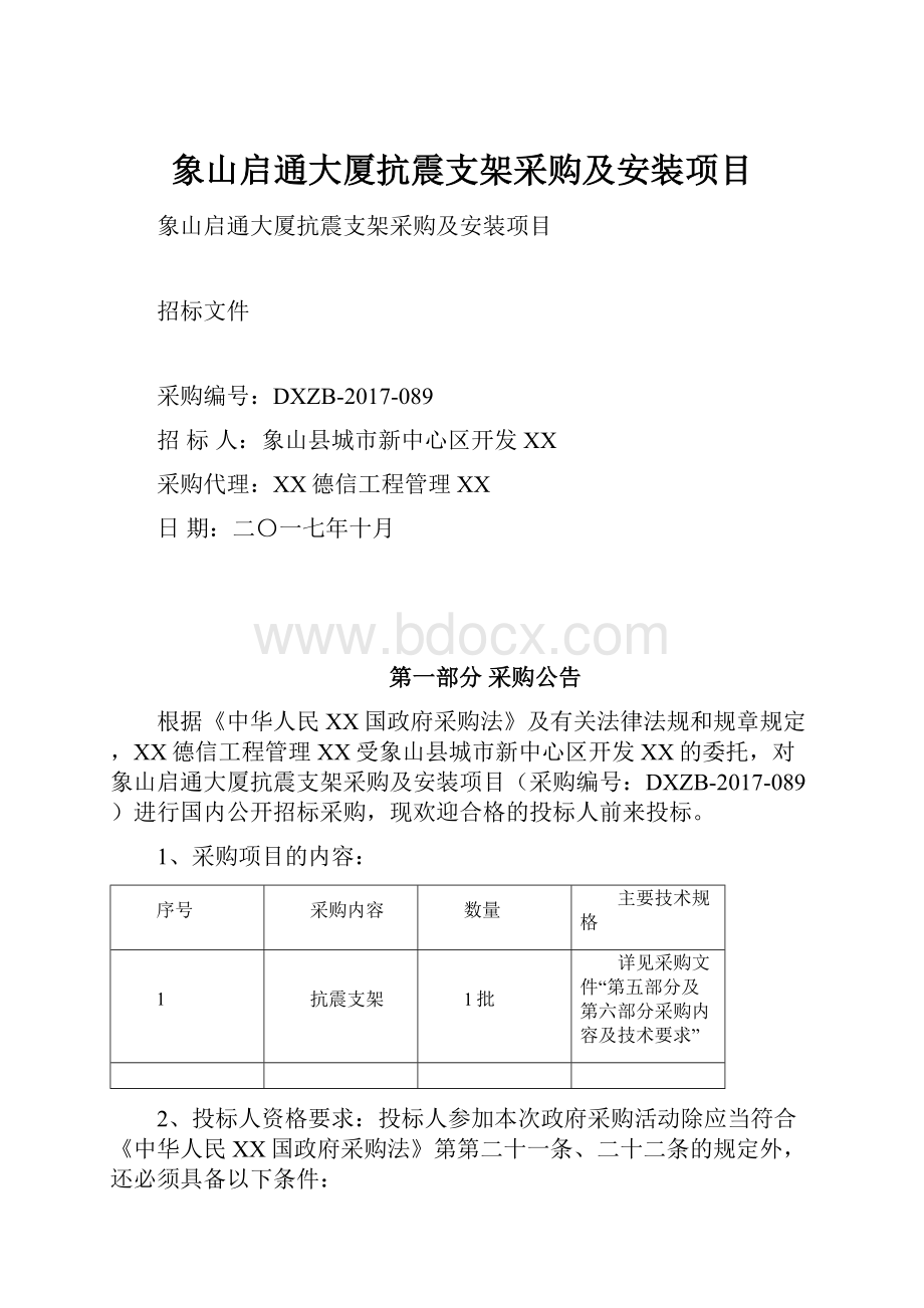 象山启通大厦抗震支架采购及安装项目.docx