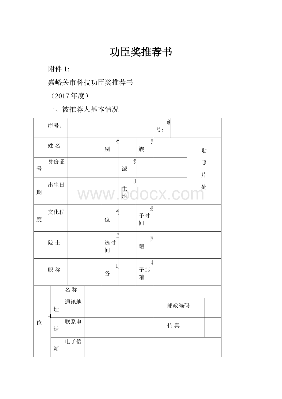 功臣奖推荐书.docx