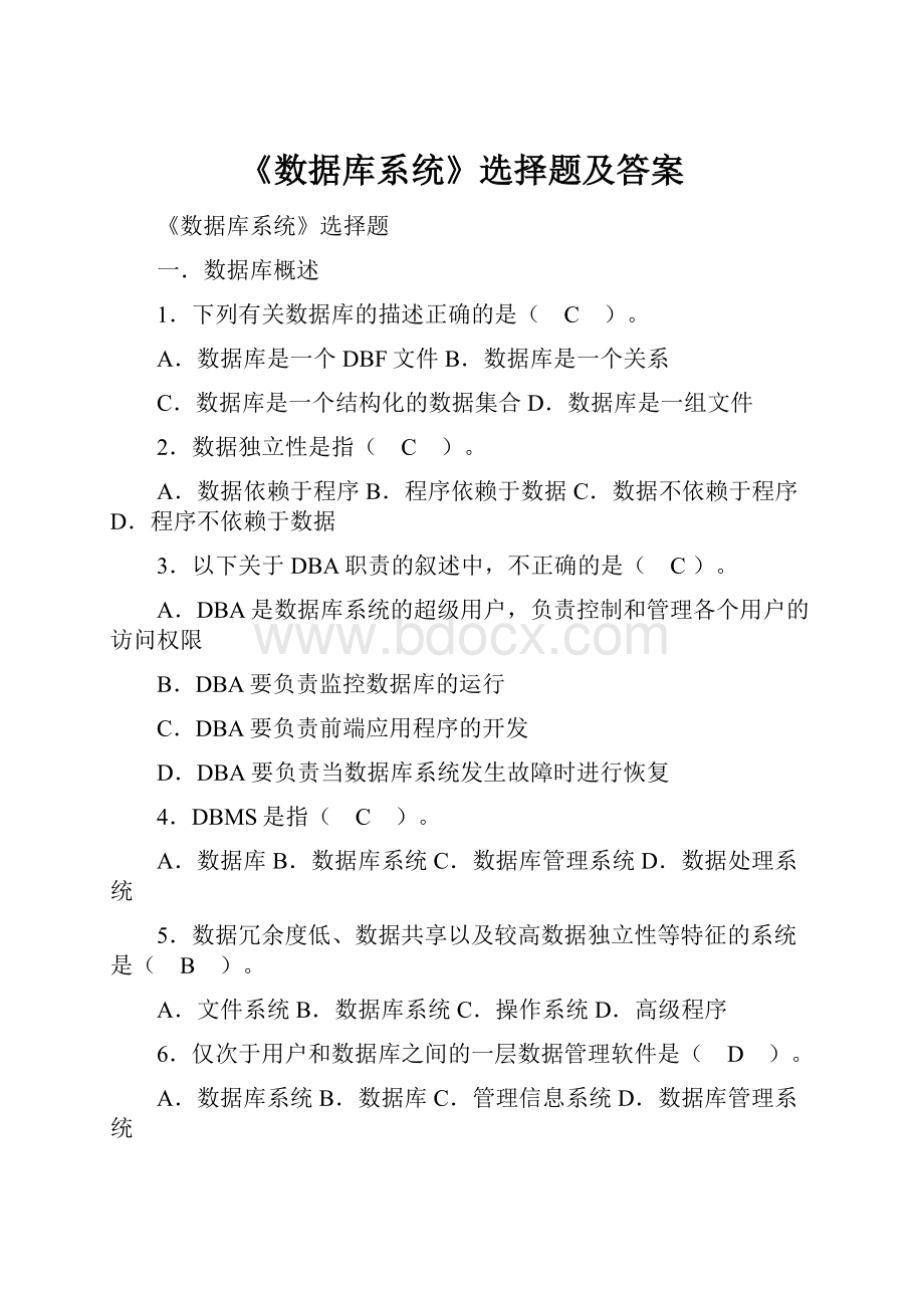 《数据库系统》选择题及答案.docx