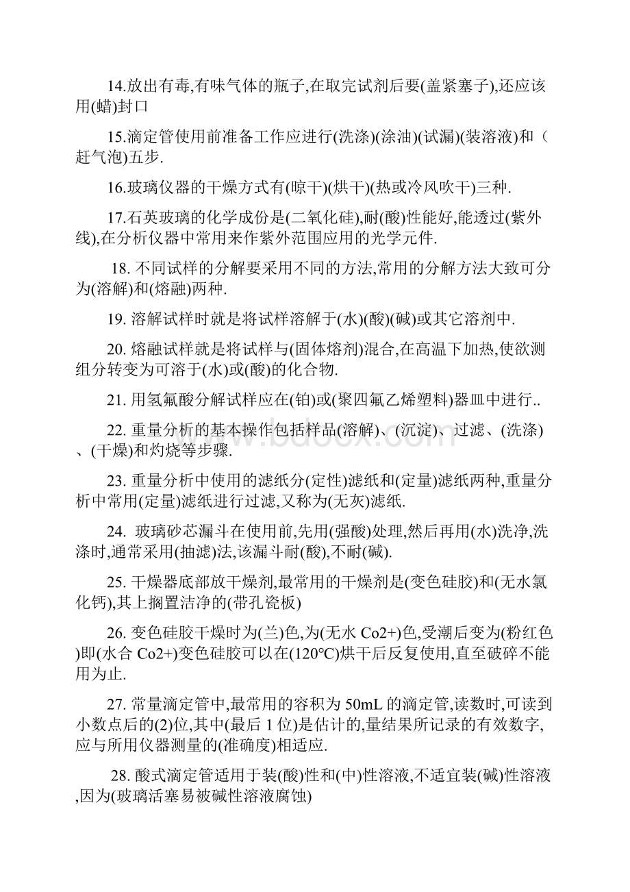 分析化学基础知识题库.docx_第2页