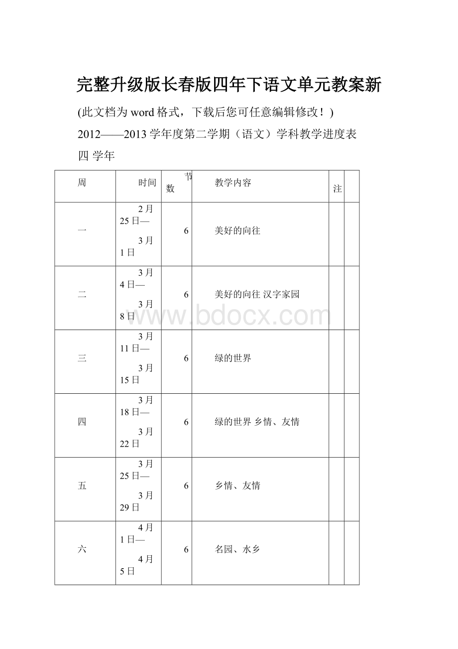 完整升级版长春版四年下语文单元教案新.docx