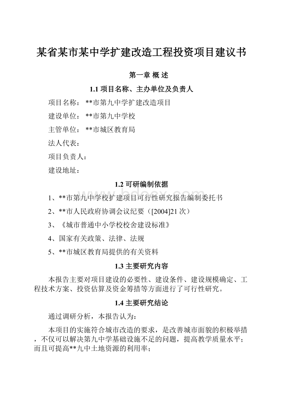 某省某市某中学扩建改造工程投资项目建议书.docx