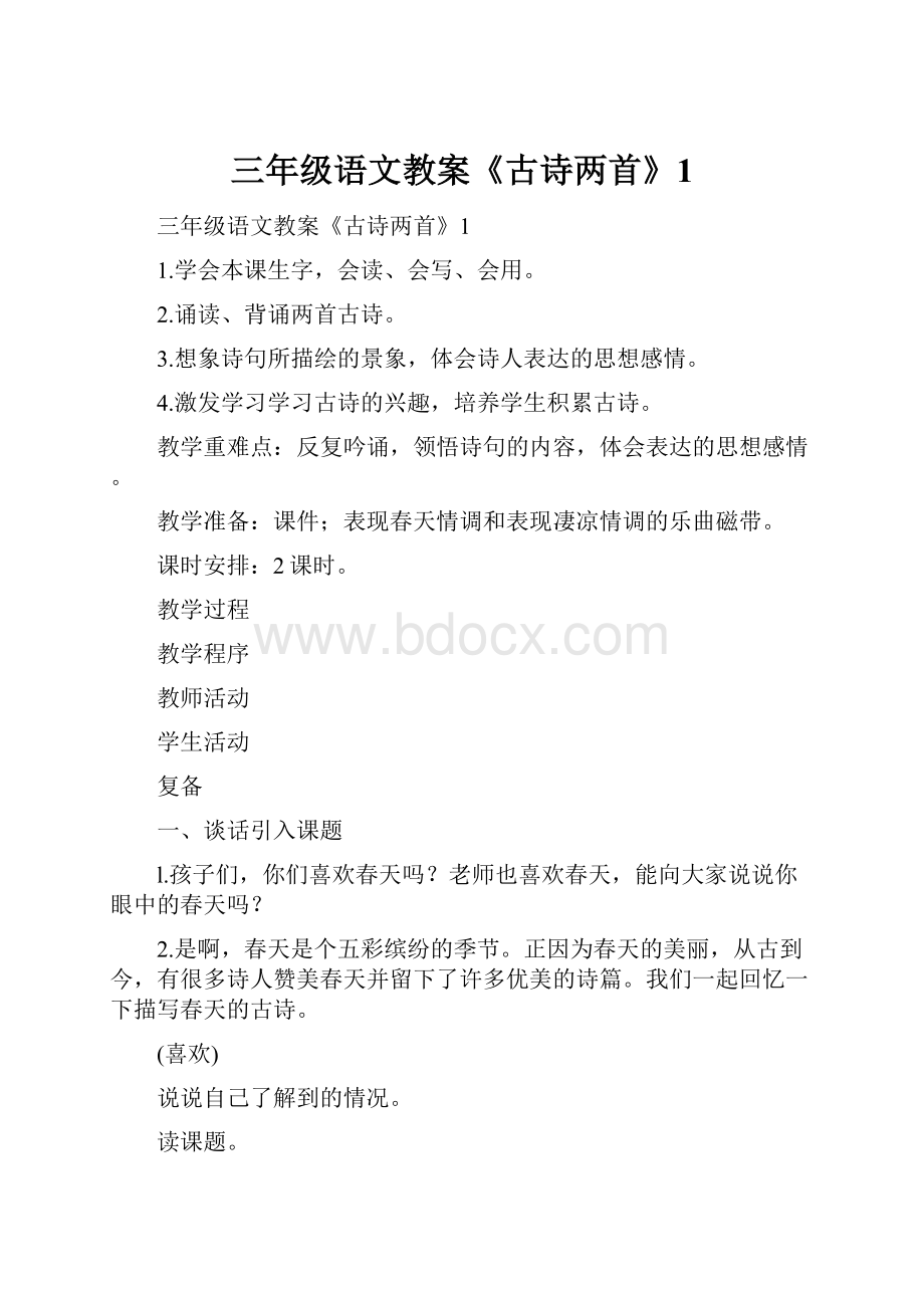 三年级语文教案《古诗两首》1.docx