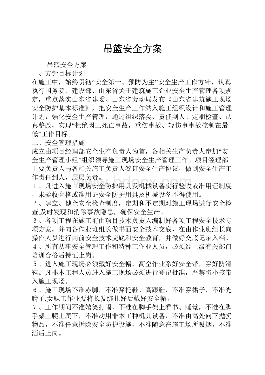 吊篮安全方案.docx_第1页