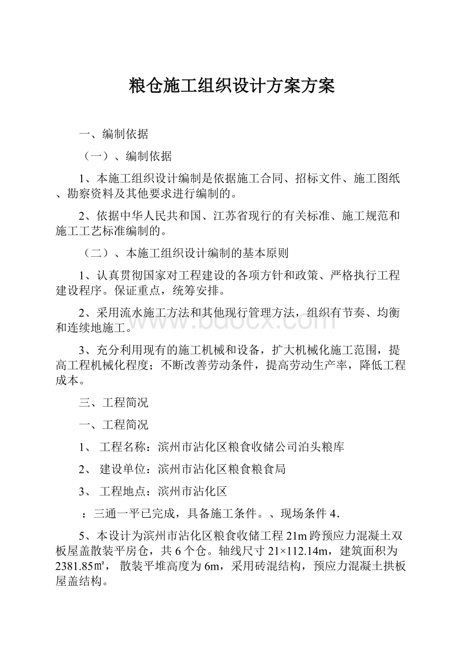 粮仓施工组织设计方案方案.docx