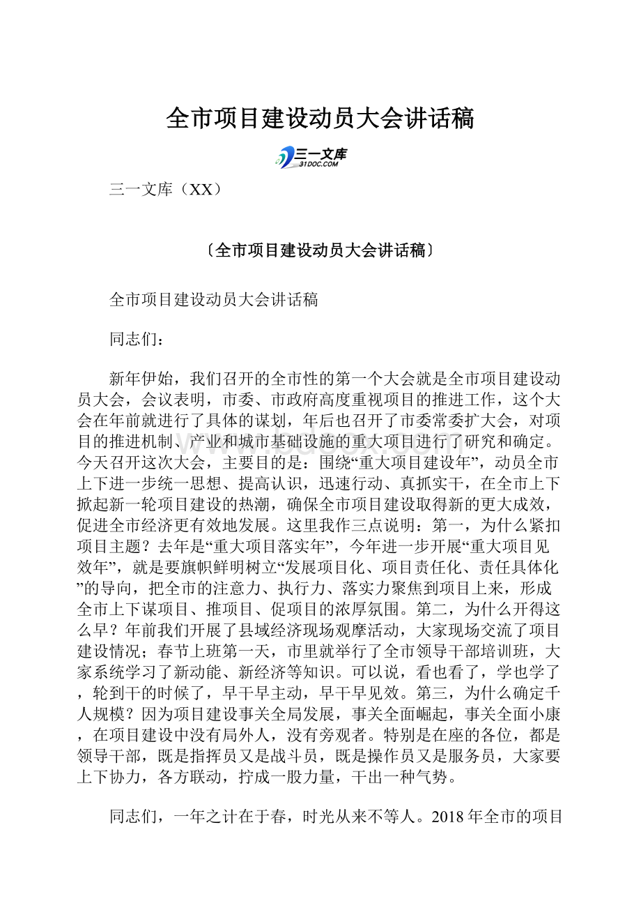 全市项目建设动员大会讲话稿.docx_第1页