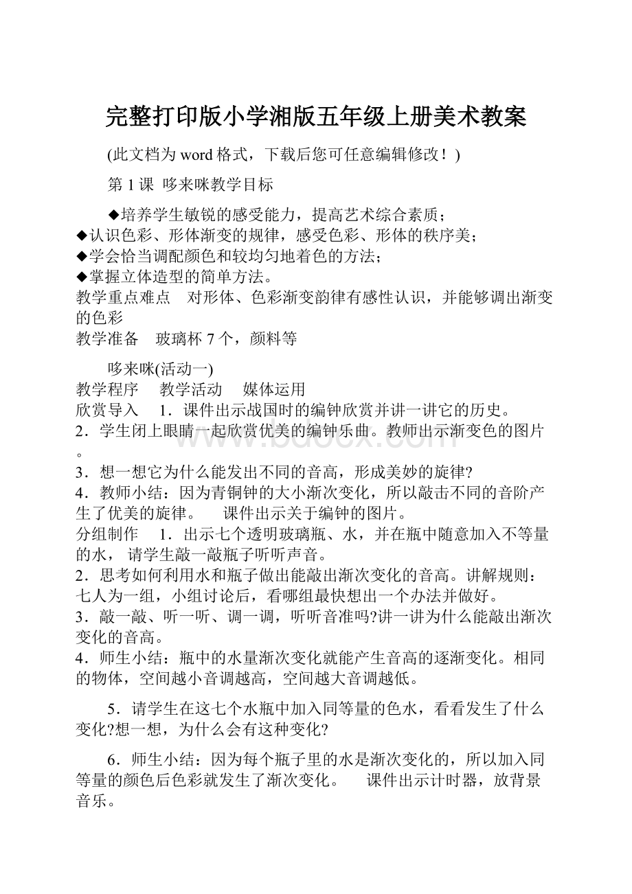 完整打印版小学湘版五年级上册美术教案.docx