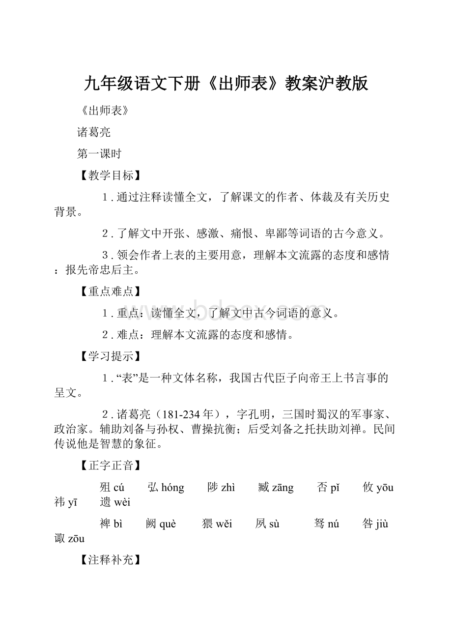 九年级语文下册《出师表》教案沪教版.docx