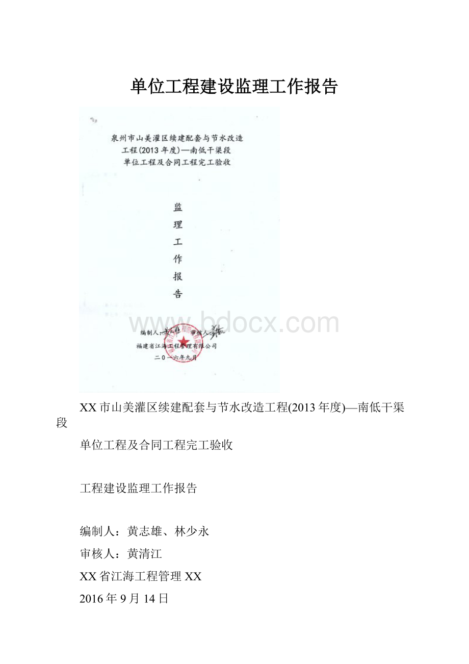 单位工程建设监理工作报告.docx